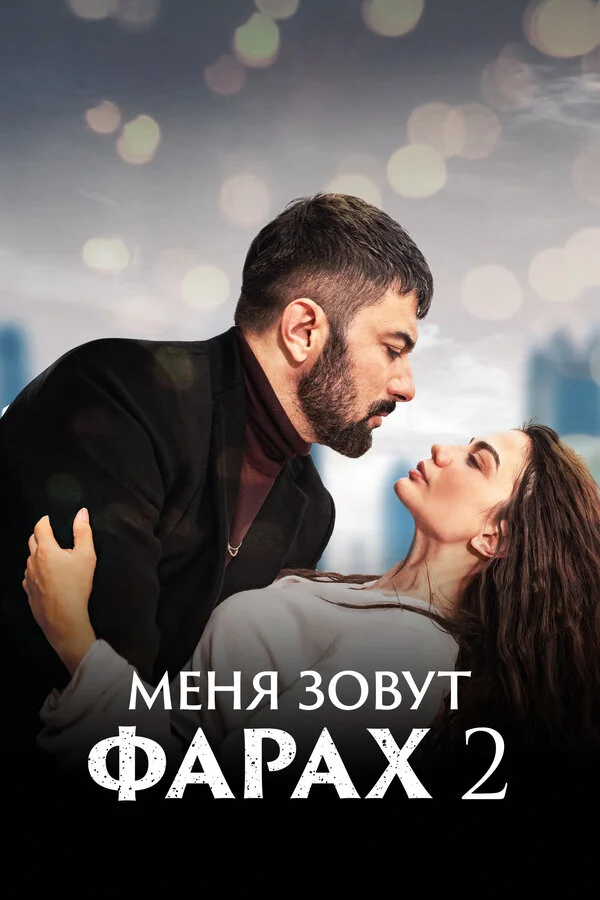 Меня зовут Фарах 2023 смотреть онлайн бесплатно